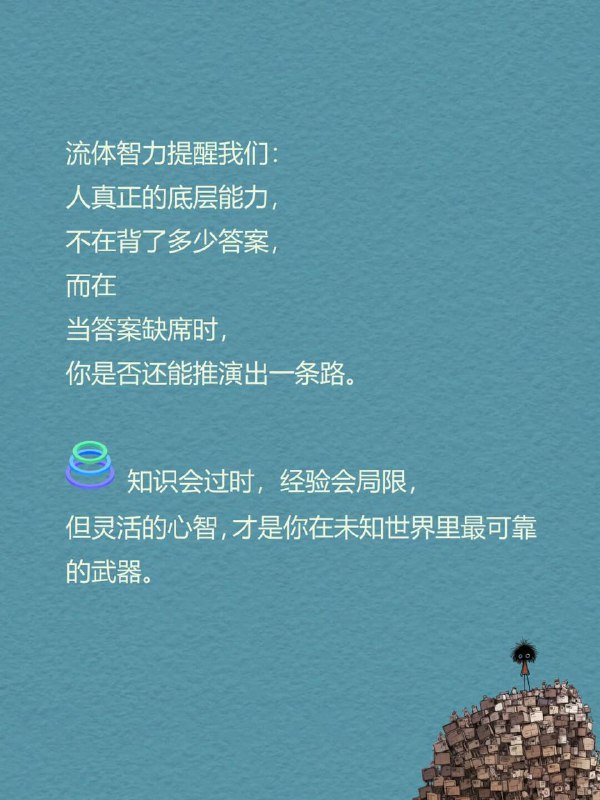 每天分享一个心理学知识｜流体智力💧🧠你可能见过这样的人： 🧩 遇到陌生问题，总能很快抓住关键点；🚀 第一次玩新游戏，别人还在摸索，他已经找到通关规律；💡 开会时，别人还在困惑，他却能当场提出新方案