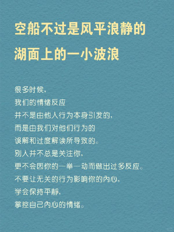 每天分享一个心理学知识｜空船效应 你是否曾为他人的小举动，陷入深深的情绪波动？ 走进商场，你看到一个熟悉的面孔