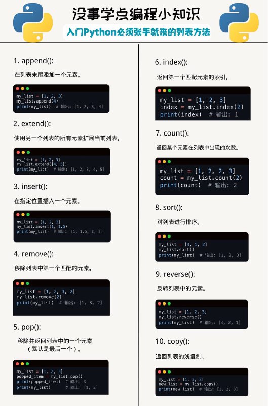 没事学点编程小知识：入门Python必须张手就来的列表方法#编程小知识