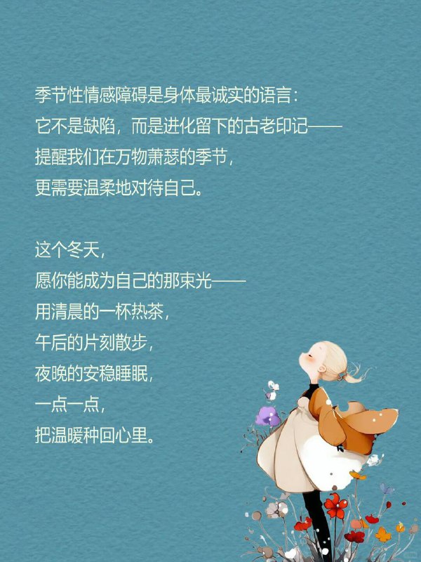 每天分享一个心理学知识|季节性情感障碍到了冬天你是不是也这样：一早醒来天还黑，怎么都不想起床明明睡得够多，却总觉得累特别想吃甜的、碳水、奶茶一整天提不起劲，对什么都没兴趣如果你对号入座那你可能正经历——中 季节性情感障碍（Seasonal Affective Disorder，简称SAD) .