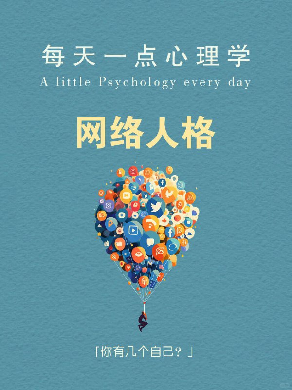 每天分享一个心理学知识｜网络人格➡️ 你有几个自己？ 有个很现实的现象： 🌈 你在朋友圈发的是“治愈风滤镜”，💬 在豆瓣发的是“精神内耗日记”，📸 小红书是精致生活，🐧 QQ头像却还停留在高中时期…… 一个人，在网络里拆成了好几个版本，每个都很像你，却都不完全是你