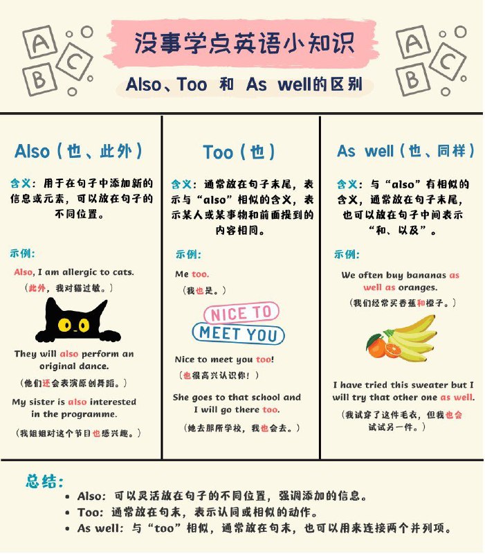 没事学点英语小知识：Also、Too 和 As well的区别#英语小知识