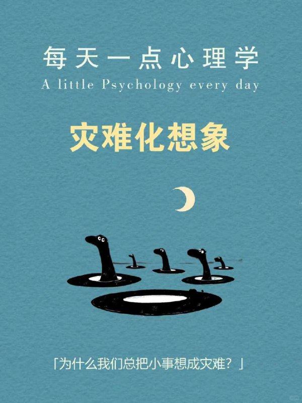 每天分享一个心理学知识|灾难化想象你有没有过这样的时刻：手机一响就心跳加速领导发来一句“有空吗”，你却已在脑内迅速演完了一场离职大戏朋友没及时回复消息，就担心关系破裂这不是想太多而是大脑在自动运行一种程序：灾难化想象它像黑夜里的手电筒总是优先照亮最坏的结局每天分享一个心理学知识|灾难化想象你有没有过这样的时刻：手机一响就心跳加速领导发来一句“有空吗”，你却已在脑内迅速演完了一场离职大戏朋友没及时回复消息，就担心关系破裂这不是想太多而是大脑在自动运行一种程序：灾难化想象它像黑夜里的手电筒总是优先照亮最坏的结局
