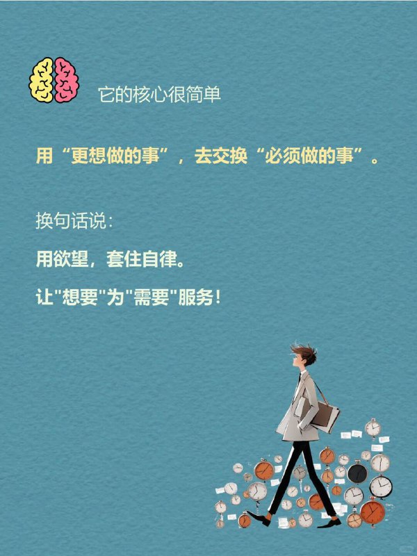 每天分享一个心理学知识|普雷马克原理你是否也曾这样和自己谈判？"写完这个报告，就奖励自己一集热播剧""健完身，就可以喝那杯想念已久的奶茶""背完这50个单词，就能玩一局最喜欢的游戏"这种“用喜欢的事情，奖励不喜欢的事情”的做法，在心理学里有一个名字—普雷马克原理（Premack Principle).每天分享一个心理学知识|普雷马克原理你是否也曾这样和自己谈判？"写完这个报告，就奖励自己一集热播剧""健完身，就可以喝那杯想念已久的奶茶""背完这50个单词，就能玩一局最喜欢的游戏"这种“用喜欢的事情，奖励不喜欢的事情”的做法，在心理学里有一个名字—普雷马克原理（Premack Principle).