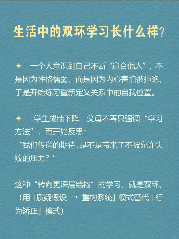 每天分享一个心理学知识｜双环学习🔄🧠💭 你有没有这样的时刻： 反复做总结，但问题还是出现在原地； 一次次尝试新方法，却换汤不换药； 解决了眼前的问题，却总感觉有什么更深的“模式”没有被打破； 工作中不断优化流程，却从未质疑：这件事值得做吗？   这时，你可能正陷在“单环学习”中