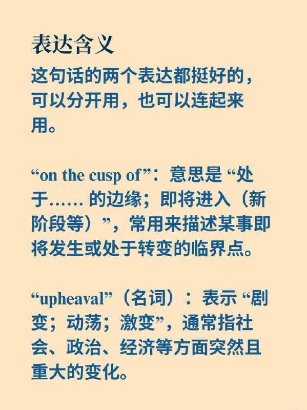 外刊地道表达——即将迎来下一个大变局经济学人  外刊原句:Retail is on the cusp of its next big upheaval.零售行业正处于下一次重大变革的边缘