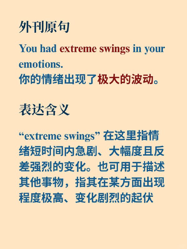 积累一个外刊地道表达——剧烈波动《Why We Sleep》  外刊原句:You had “extreme swings” in your emotions.你的情绪出现了 “极大的波动”