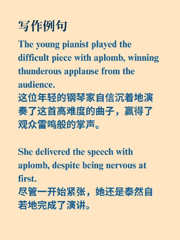 积累一个外刊高级词汇——aplomb📙Why we sleep ✨外刊原句:You can ride your bike with skilled aplomb.你能泰然自若且娴熟地骑自行车