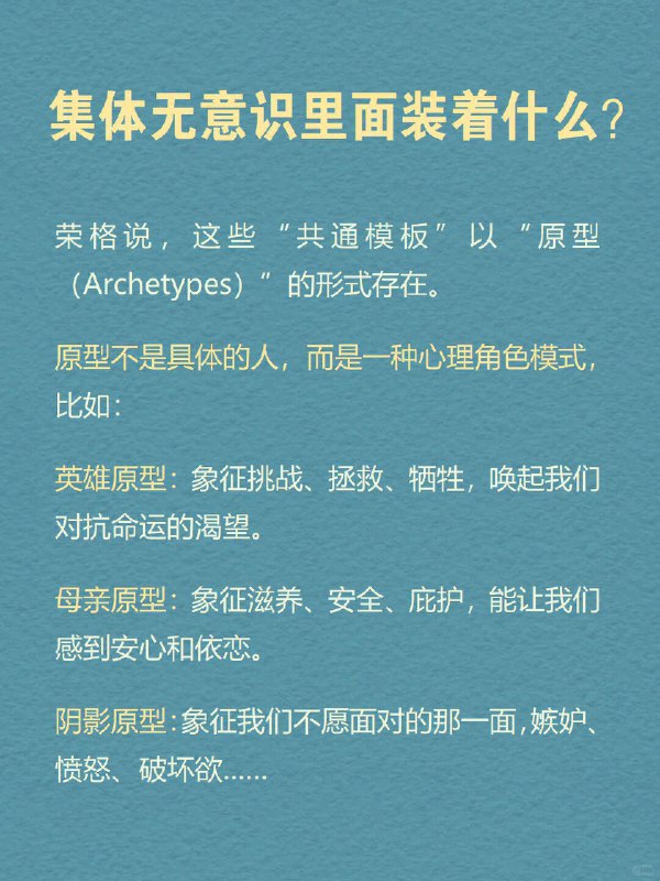 每天分享一个心理学知识｜集体无意识➡️ 为什么不同文化都爱讲“英雄打怪”？我们的大脑里，可能早就装好了“共通剧本”