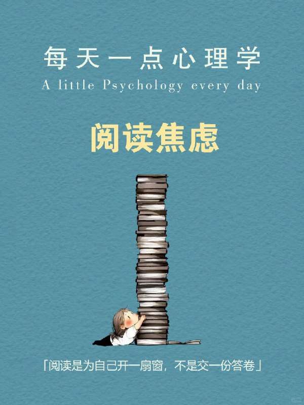 每天分享一个心理学知识|阅读焦虑有时我们以为自己是“懒”，其实我们是“怕”：你翻开书本却迟迟不能开始；你明明有时间，却总忍不住刷手机逃避