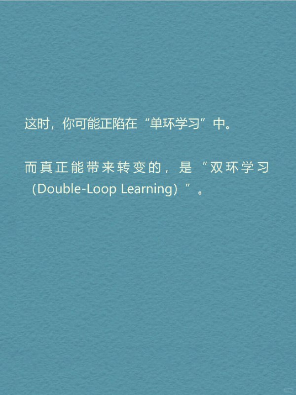 每天分享一个心理学知识｜双环学习🔄🧠💭 你有没有这样的时刻： 反复做总结，但问题还是出现在原地； 一次次尝试新方法，却换汤不换药； 解决了眼前的问题，却总感觉有什么更深的“模式”没有被打破； 工作中不断优化流程，却从未质疑：这件事值得做吗？   这时，你可能正陷在“单环学习”中