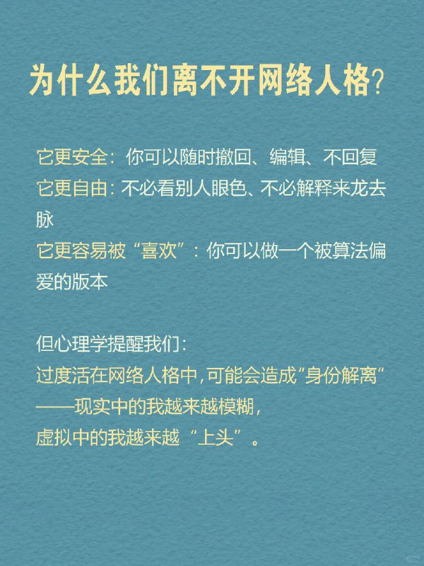 每天分享一个心理学知识｜网络人格➡️ 你有几个自己？ 有个很现实的现象： 🌈 你在朋友圈发的是“治愈风滤镜”，💬 在豆瓣发的是“精神内耗日记”，📸 小红书是精致生活，🐧 QQ头像却还停留在高中时期…… 一个人，在网络里拆成了好几个版本，每个都很像你，却都不完全是你