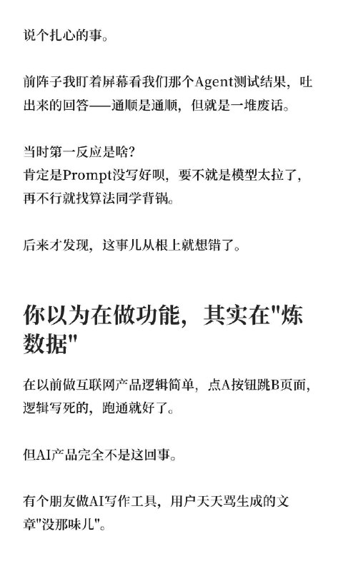 🔷“数据思维”才是AI产品的第一性原理你有没有过这种时刻——调了两周的Prompt，模型吐出来的东西还是一坨正确的废话？ 最崩溃的是你明明觉得自己什么都做对了，Prompt写得漂亮，流程也跑通了，但用户就是不买账