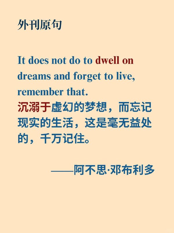 跟着邓布利多教授学习英语表达-dwell on📙 哈利·波特与魔法石 (Harry Potter and the Philosopher's Stone) ✨ 原句与翻译It does not do to dwell on dreams and forget to live, remember that.沉溺于虚幻的梦想，而忘记现实的生活，这是毫无益处的，千万记住
