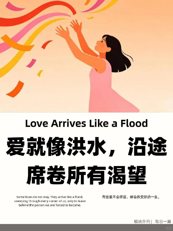 精选外刊 爱就像洪水，沿途席卷所有渴望精选外刊 爱就像洪水，沿途席卷所有渴望