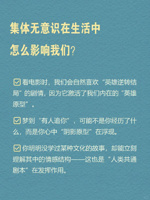 每天分享一个心理学知识｜集体无意识➡️ 为什么不同文化都爱讲“英雄打怪”？我们的大脑里，可能早就装好了“共通剧本”