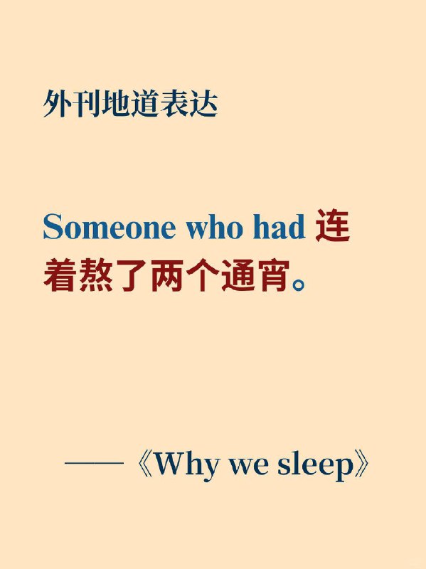 外刊如何表达——连着熬了两个通宵？📙《Why We Sleep》 ✨外刊原句:Someone who had pulled two back - to - back all - nighters某个连续熬了两个通宵的人外刊如何表达——连着熬了两个通宵？📙《Why We Sleep》 ✨外刊原句:Someone who had pulled two back - to - back all - nighters某个连续熬了两个通宵的人