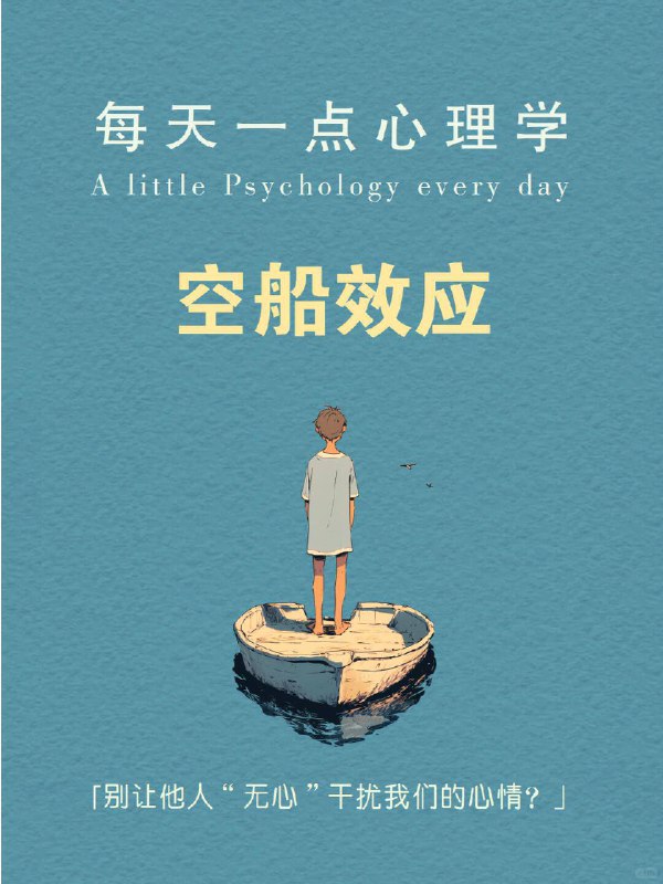 每天分享一个心理学知识｜空船效应 你是否曾为他人的小举动，陷入深深的情绪波动？ 走进商场，你看到一个熟悉的面孔