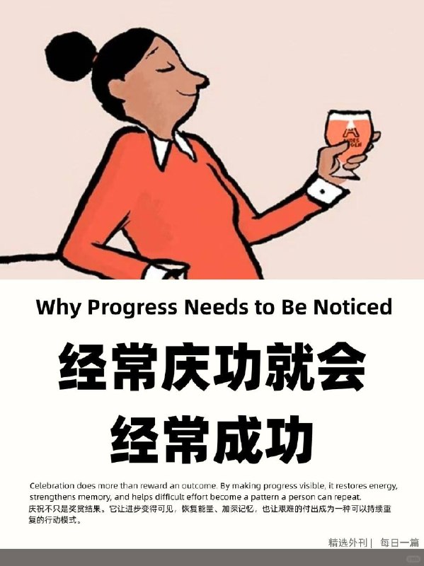外刊精选 经常庆功就会经常成功外刊精选 经常庆功就会经常成功