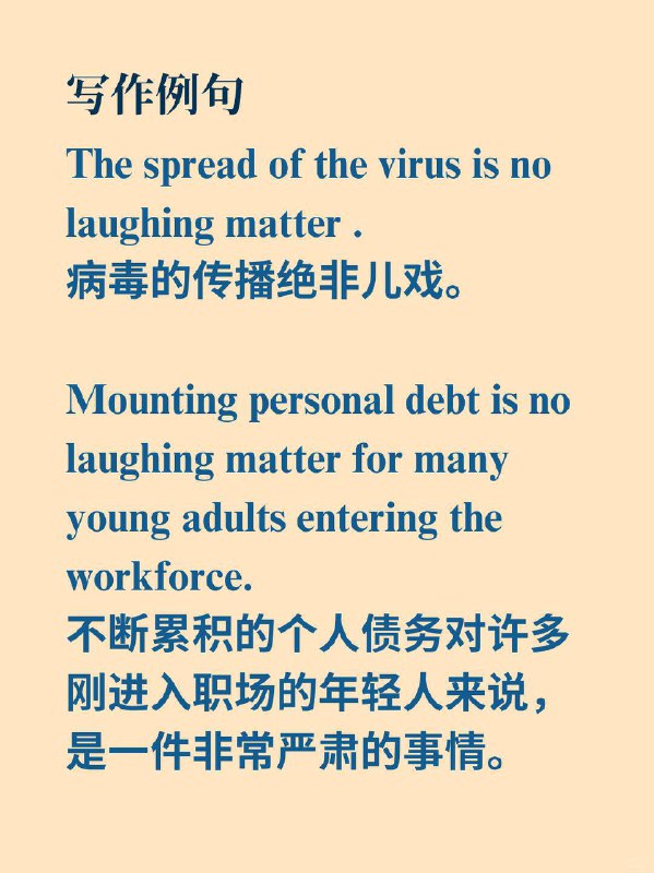 积累一个外刊中的地道表达~绝非儿戏《Why we sleep》 ✨ 外刊原句:But the consqueces are no laughing matter.但这后果绝非儿戏