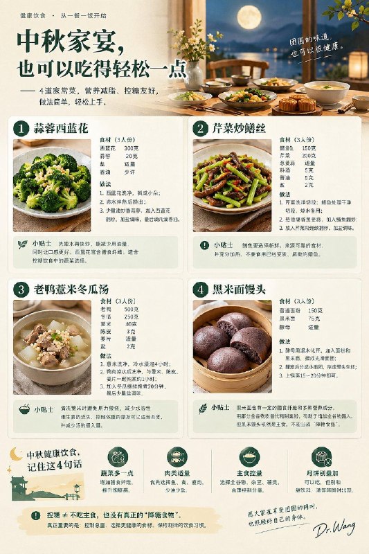 「中秋也可以吃得健康：4道简单家常菜，减脂、控糖都能安排」今天是中秋节，祝大家中秋快乐！🌕中秋的餐桌，当然少不了月饼和各种家常美食