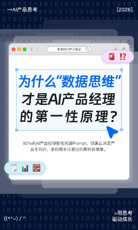🔷“数据思维”才是AI产品的第一性原理你有没有过这种时刻——调了两周的Prompt，模型吐出来的东西还是一坨正确的废话？ 最崩溃的是你明明觉得自己什么都做对了，Prompt写得漂亮，流程也跑通了，但用户就是不买账