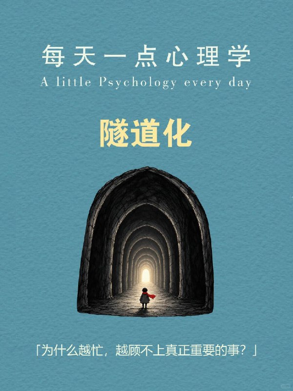 每天一个心理学知识｜隧道化🚇"等忙完这一阵，我就好好休息