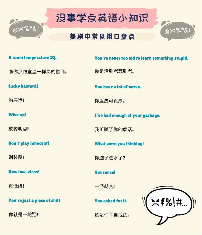 没事学点英语小知识：美剧中常见粗口盘点#英语小知识
