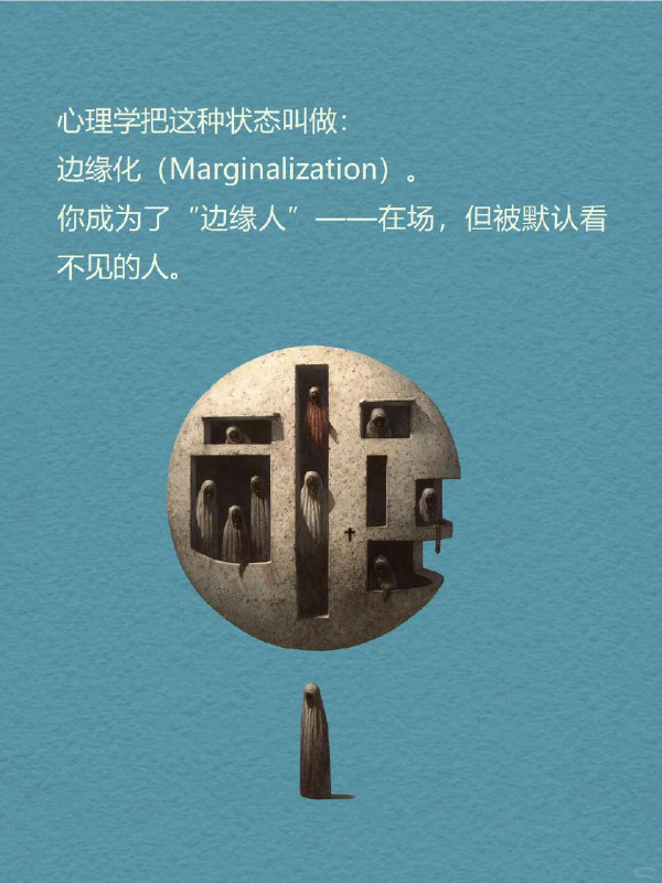 每天分享一个心理学知识｜边缘人🫥🌍 你可能也有过这样的感觉：聚会上你人是到了，大家却像没注意过你；群里发言被忽略，过几分钟别人说类似的话却被夸；你想参与，却总觉得“不太合适”——好像哪里都在，但好像哪里都不属于你