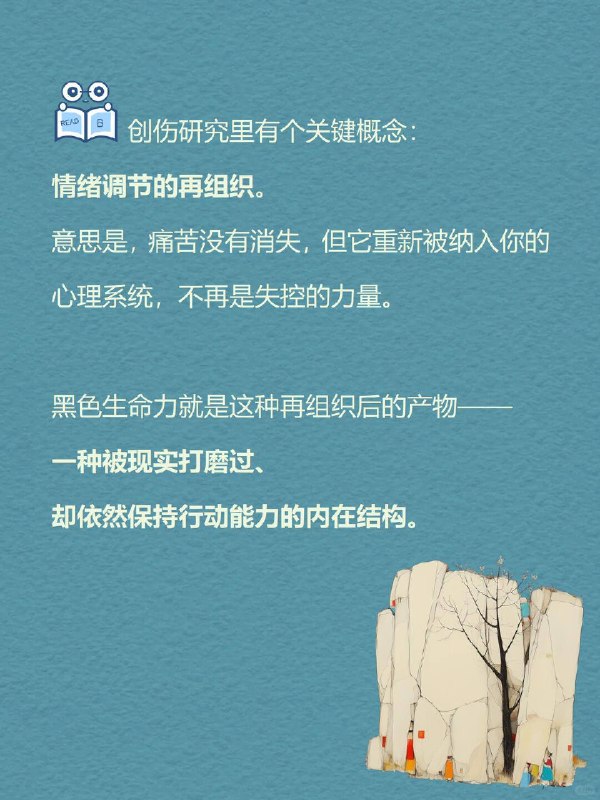 每天一个心理学知识|黑色生命力🖤你有没有发现一个矛盾现象：那些经历过至暗时刻的人，眼神里反而有一种特别的沉稳？那些跌入过深渊的人，身上反而透出一种难以击垮的从容？这不是错觉