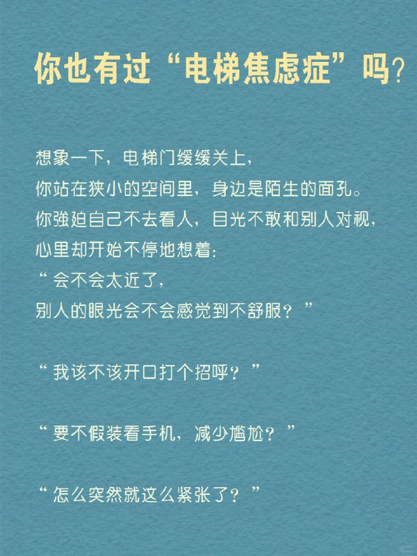 每天分享一个心理学知识｜电梯情绪🎢你也有过“电梯焦虑症”吗？   想象一下，电梯门缓缓关上，你站在狭小的空间里，身边是陌生的面孔
