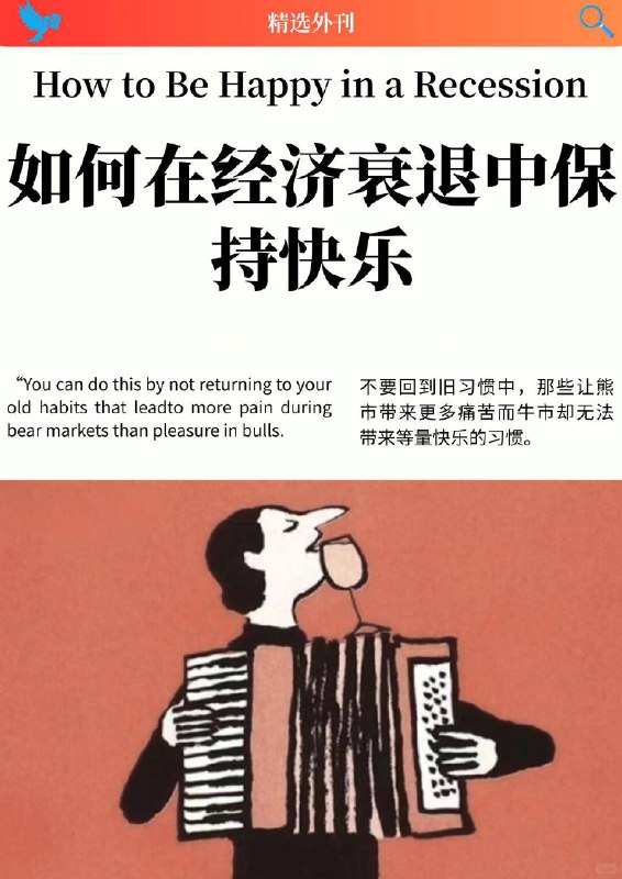外刊精选 如何在经济衰退中保持快乐外刊精选 如何在经济衰退中保持快乐