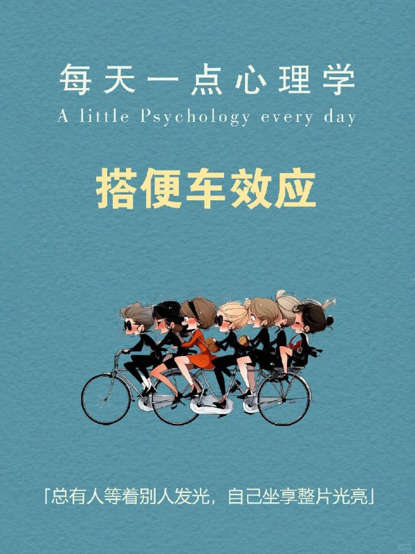 每天一个心理学知识｜搭便车效应🚌想象一个村子要集资修桥