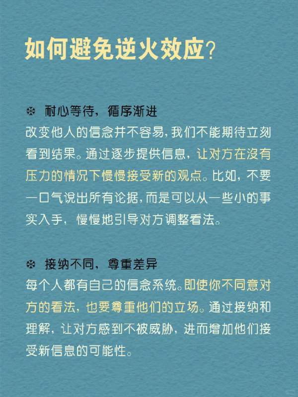 每天分享一个心理学知识｜逆火效应 你是不是也曾遇到过这种情况？ 明明你有充分的证据和理由想要改变对方的看法，但每次你试图纠正别人时，他们却反而变得更加坚持自己的观点，甚至更加愤怒