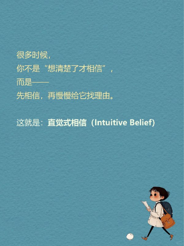 每天一个心理学知识｜直觉式相信 🧠你有没有过这种时刻？ 看到一个人第一眼，就觉得“他不靠谱”；听到一个说法，没有证据，但就是觉得“好像是真的”；做选择时，说不清理由，但内心很坚定：👉 “我感觉这个更对