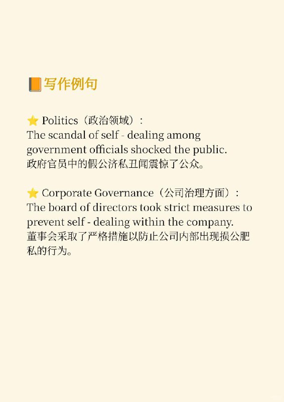 积累一个外刊地道表达—假公济私The New Yorker 外刊原句：the election of Franklin D. Roosevelt; the U.S. Senate's famous Pecora Commission, which exposed a great deal of Wall Street self - dealing富兰克林•D•罗斯福当选总统；美国参议院著名的佩科拉委员会，该委员会揭露了华尔街大量的假公济私行为表达含义：self- dealing /self dilzn/（名词），意思是“假公济私；损公肥私；（尤指公职人员的）营私舞弊行为”，指个人利用职务之便或所处的地位，为自己谋取私利，而这种行为往往损害了公共利益或所在机构、团体的利益