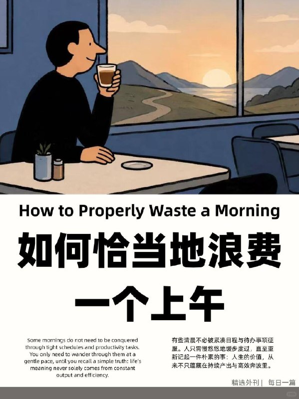 精选外刊 如何恰当地浪费一个上午精选外刊 如何恰当地浪费一个上午