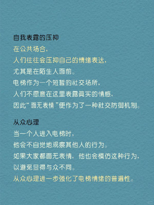 每天分享一个心理学知识｜电梯情绪🎢你也有过“电梯焦虑症”吗？   想象一下，电梯门缓缓关上，你站在狭小的空间里，身边是陌生的面孔