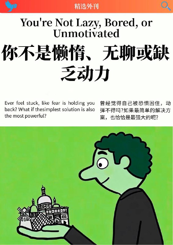 外刊精选 你不是懒惰、无聊或缺乏动力外刊精选 你不是懒惰、无聊或缺乏动力
