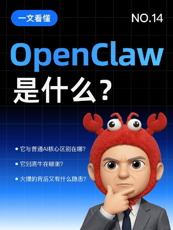 🔵每天一个AI知识：OpenClaw是什么？如果你最近在关注 AI 领域的新动态，一定会频繁刷到 OpenClaw 或者 小龙虾、龙虾 这几个名字，很多人会将其部署在 Mac mini 等本地设备上