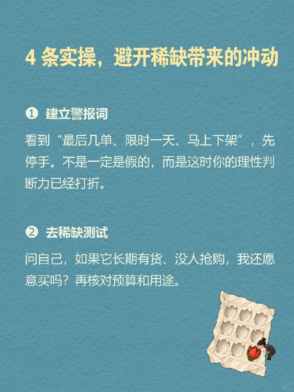 每天一个心理学知识｜稀缺效应先看一个很熟悉的场景👇直播间里一句 “最后 3 单！3、2、1”，明明你打定主意这个月不消费，手却忍不住点向付款