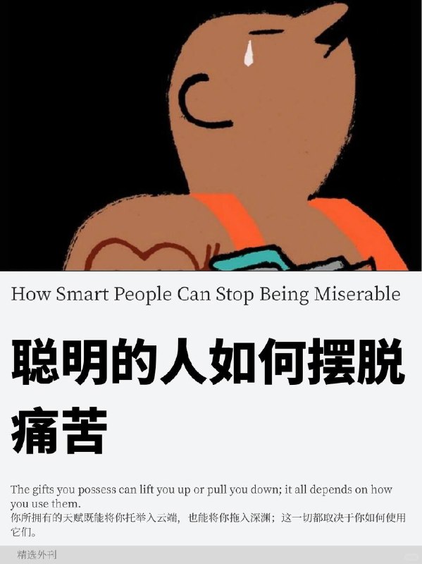 外刊精选 聪明的人如何摆脱痛苦外刊精选 聪明的人如何摆脱痛苦