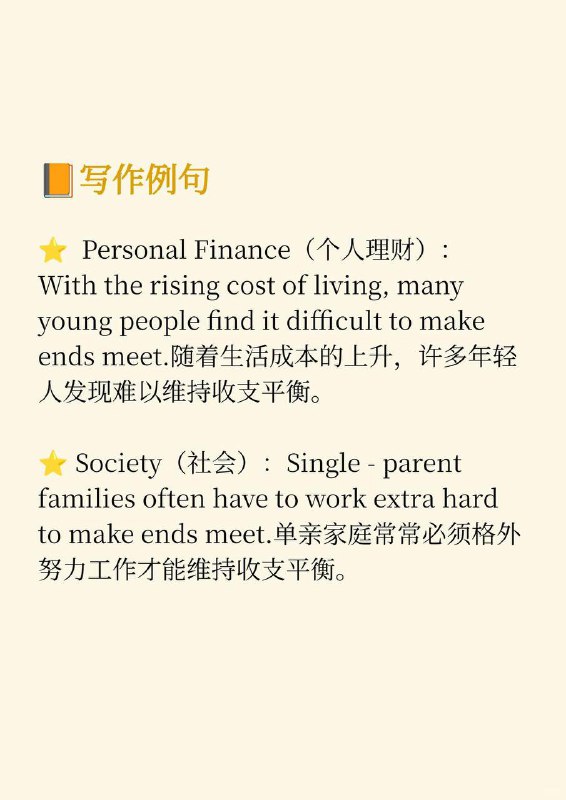 积累一个外刊地道表达——维持收支平衡《纽约客》✨ 外刊原句:Leaving low - and middle - income Americans struggling to （make ends meet）.这使得美国中低收入人群艰难地维持收支平衡