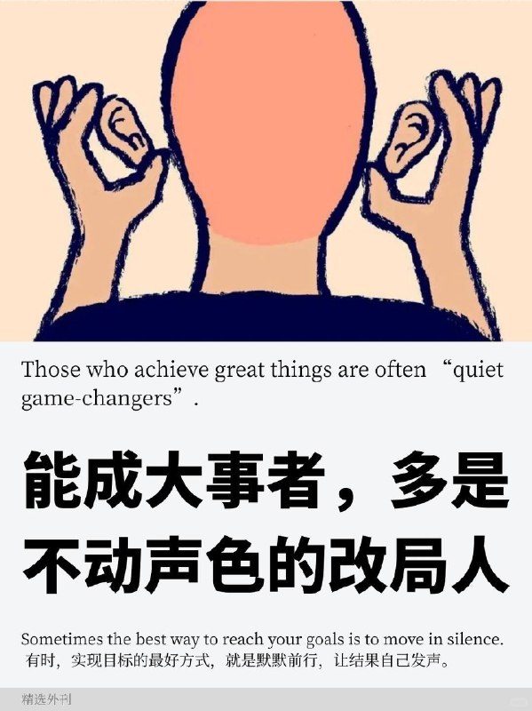外刊精选 能成大事者多是不动声色的改局人外刊精选 能成大事者多是不动声色的改局人