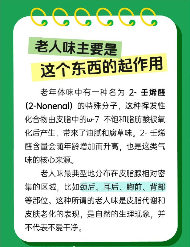 「健康科普：40岁就有老人味了？揭秘老人味真相」天都塌了！还自以为是“中年美少女”“中年美少年”的人们，老人味不是七老八十才有的，真的是从40岁开始就有了