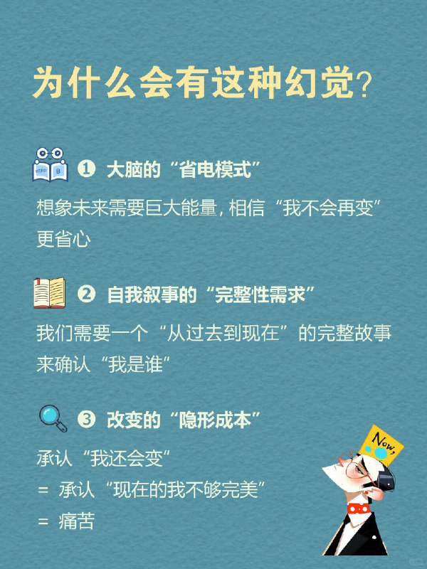每天一个心理学知识｜历史终结幻觉✍️ 心理学研究发现一个有趣现象：🔙 回顾过去 → “哇，我变化好大！”🔜 展望未来 → “嗯，我基本就这样了” 这种“承认过去改变，却否认未来改变”的认知偏差，就是 「历史终结幻觉」