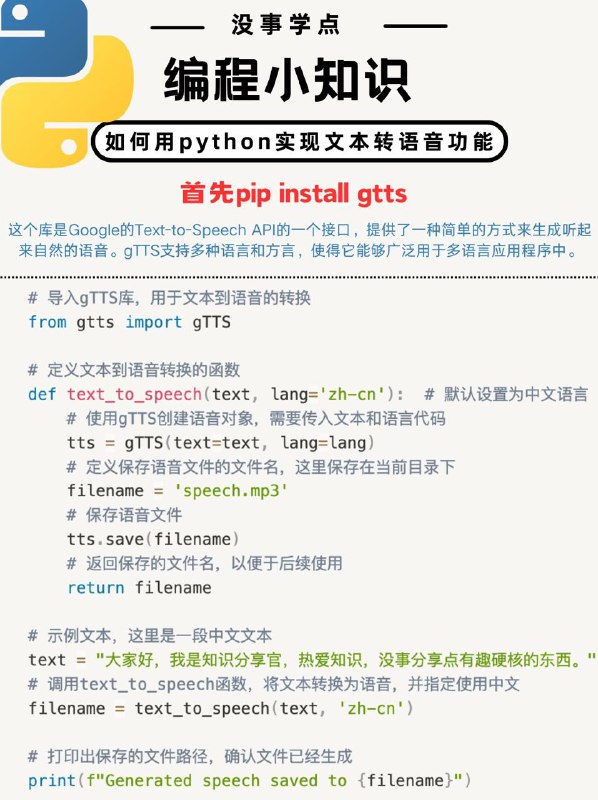 没事学点编程小知识：如何用python实现文本转语音功能