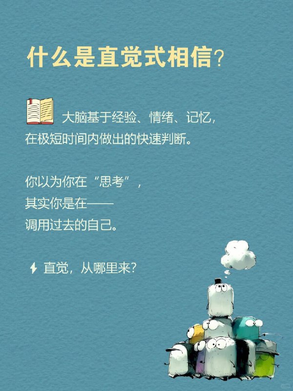 每天一个心理学知识｜直觉式相信 🧠你有没有过这种时刻？ 看到一个人第一眼，就觉得“他不靠谱”；听到一个说法，没有证据，但就是觉得“好像是真的”；做选择时，说不清理由，但内心很坚定：👉 “我感觉这个更对