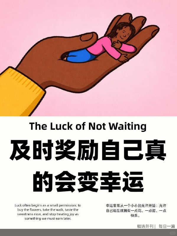 精选外刊 及时奖励自己真的会变幸运精选外刊 及时奖励自己真的会变幸运