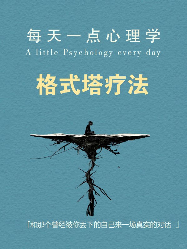 每天分享一个心理学知识｜格式塔疗法 你有没有过这样的感觉： ※明明事情已经过去了，但情绪还卡在心里※生活里总有些“反应过度”的瞬间，连你自己都不明白为什么※别人一句无心的话，却突然让你情绪崩溃※有时你只是莫名其妙地难过，说不出原因 看似你一直在往前走，但有个部分的你，像是永远被丢在了过去